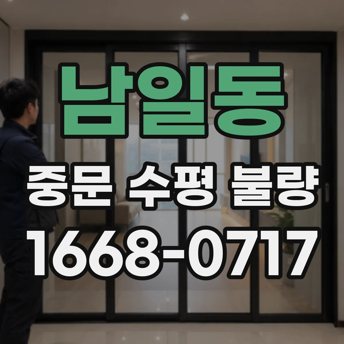 남일동 중문 수평 불량