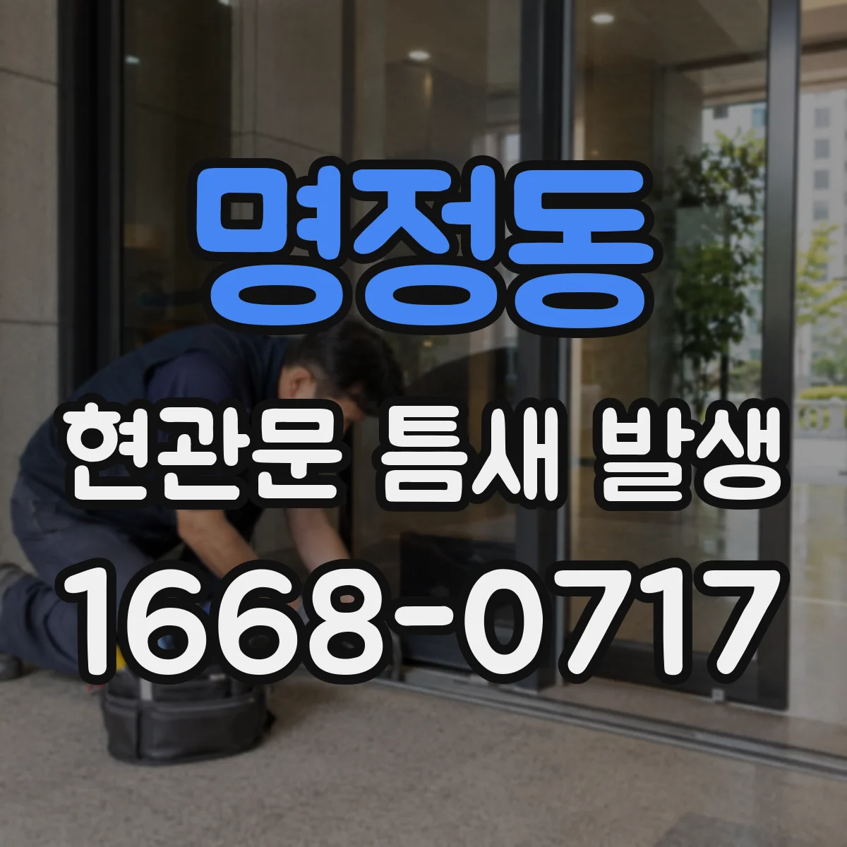 명정동 현관문 틈새 발생