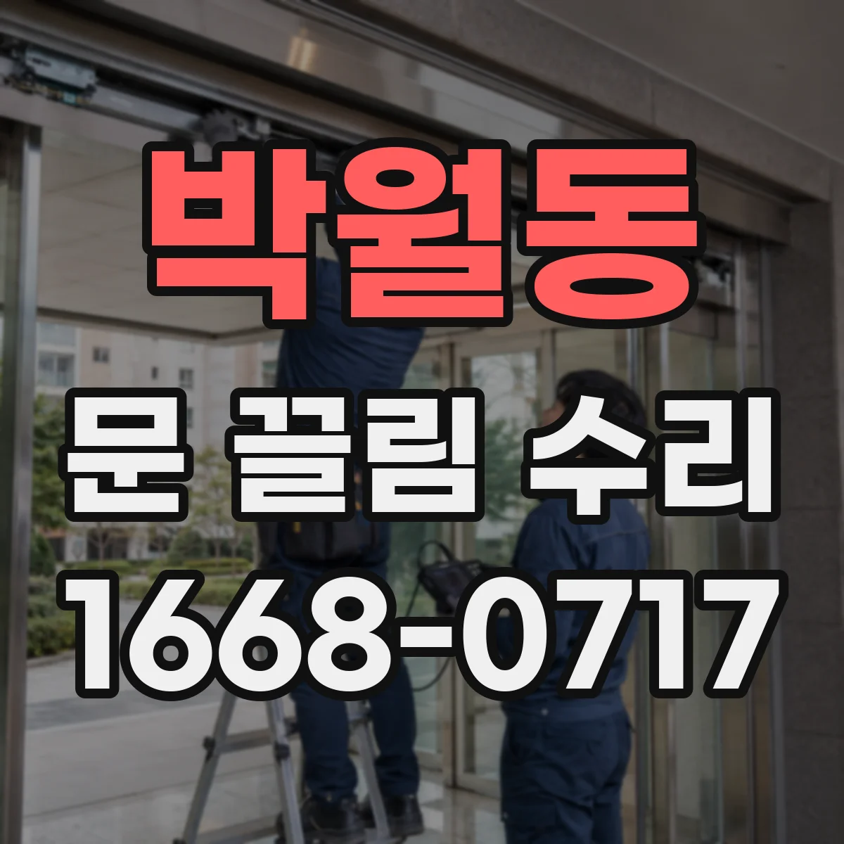 박월동 문 끌림 수리