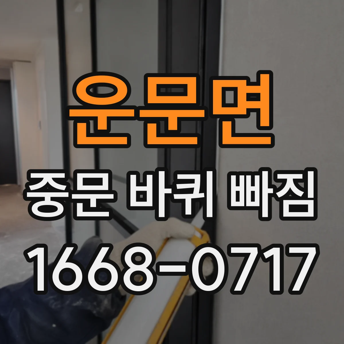 운문면 중문 바퀴 빠짐