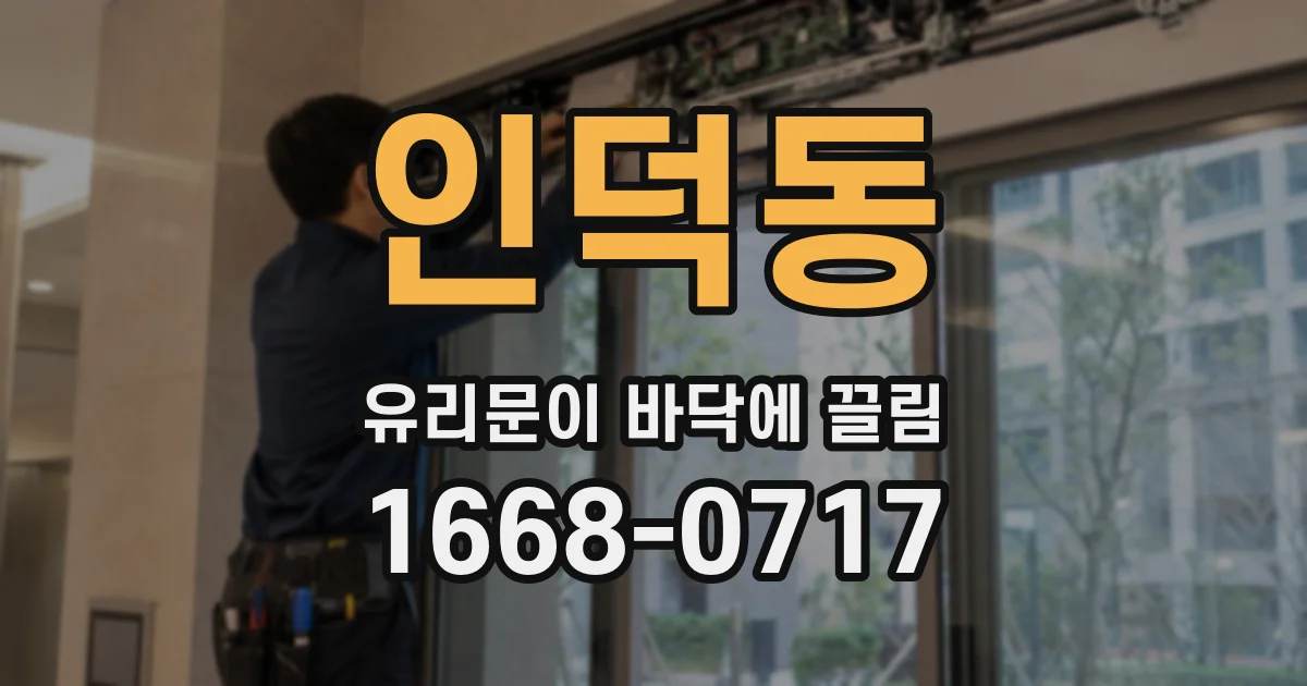 인덕동 유리문이 바닥에 끌림