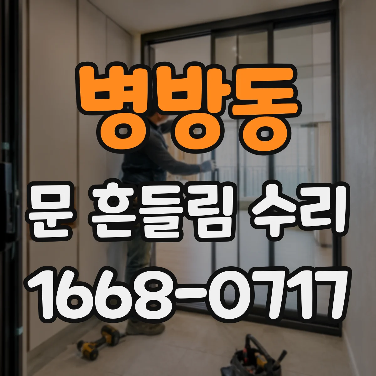 병방동 문 흔들림 수리