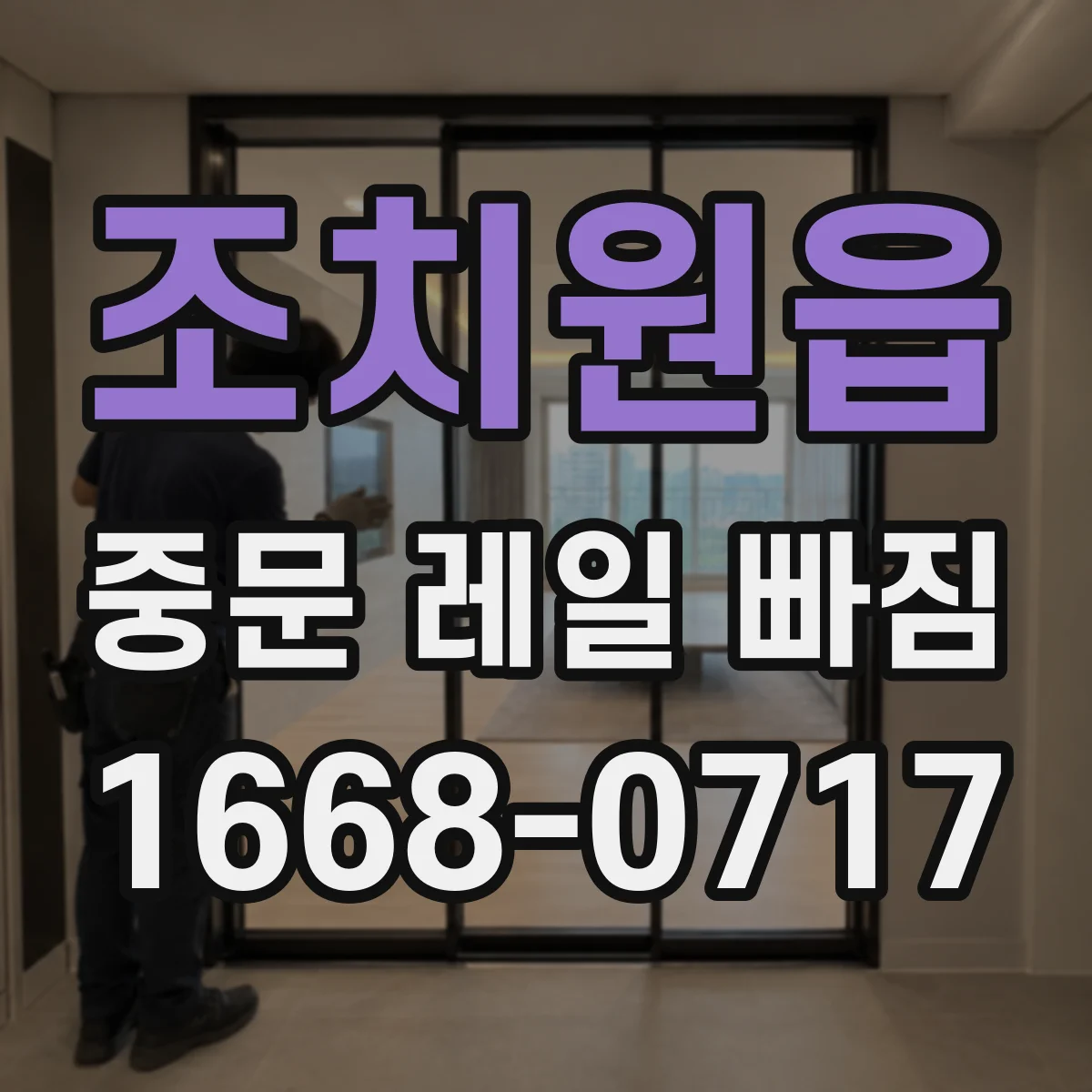 조치원읍 중문 레일 빠짐 휘어짐 징후와 확인 순서