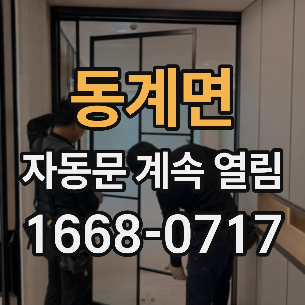 동계면 자동문 계속 열림
