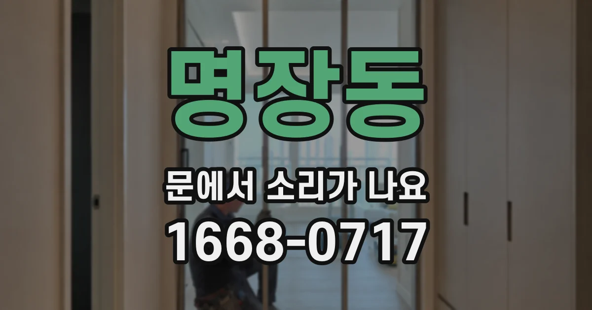 명장동 문에서 소리가 나요