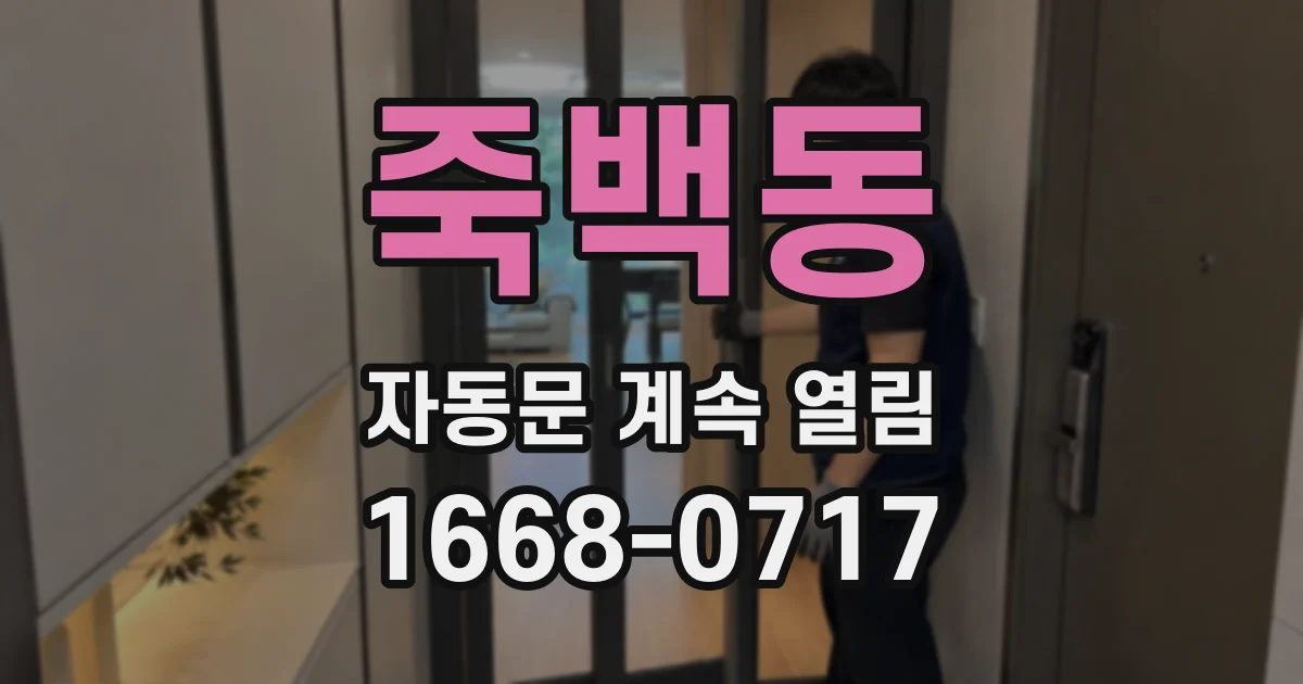 죽백동 자동문 계속 열림
