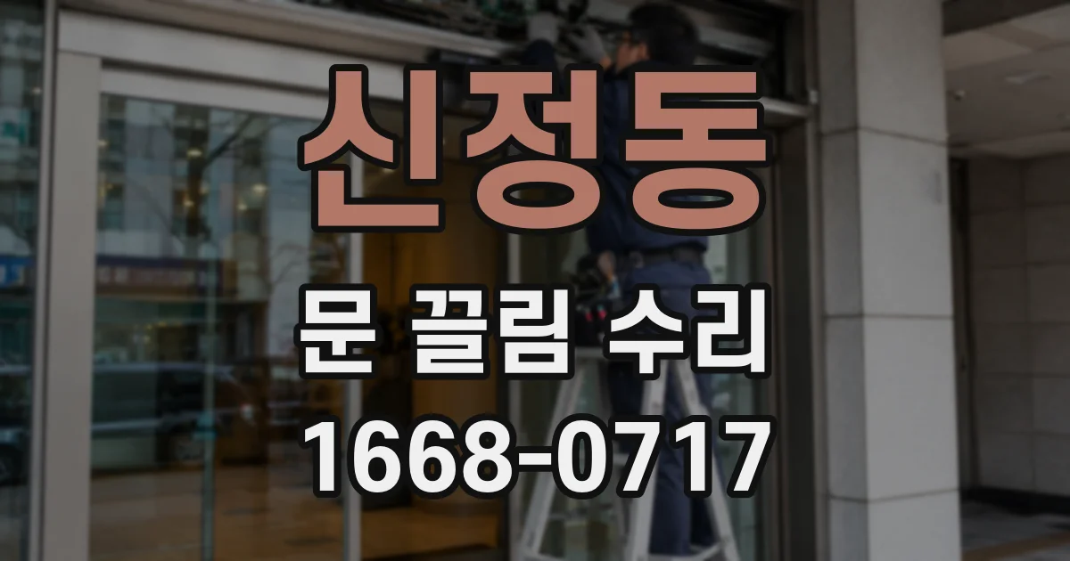 신정동 문 끌림 수리
