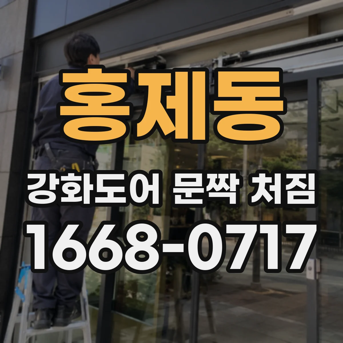 홍제동 강화도어 문짝 처짐
