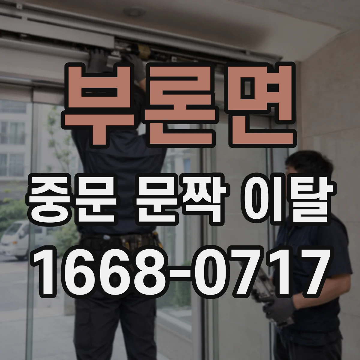 부론면 중문 문짝 이탈