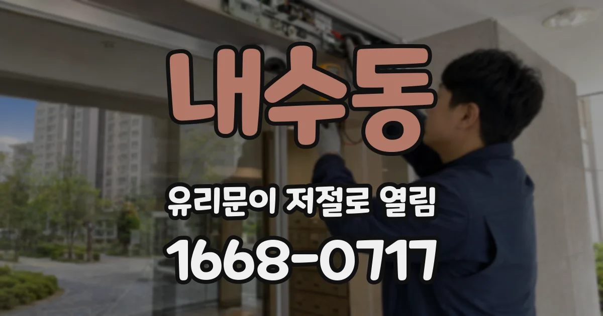 내수동 유리문이 저절로 열림