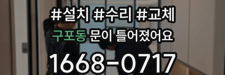 구포동 문이 틀어졌어요