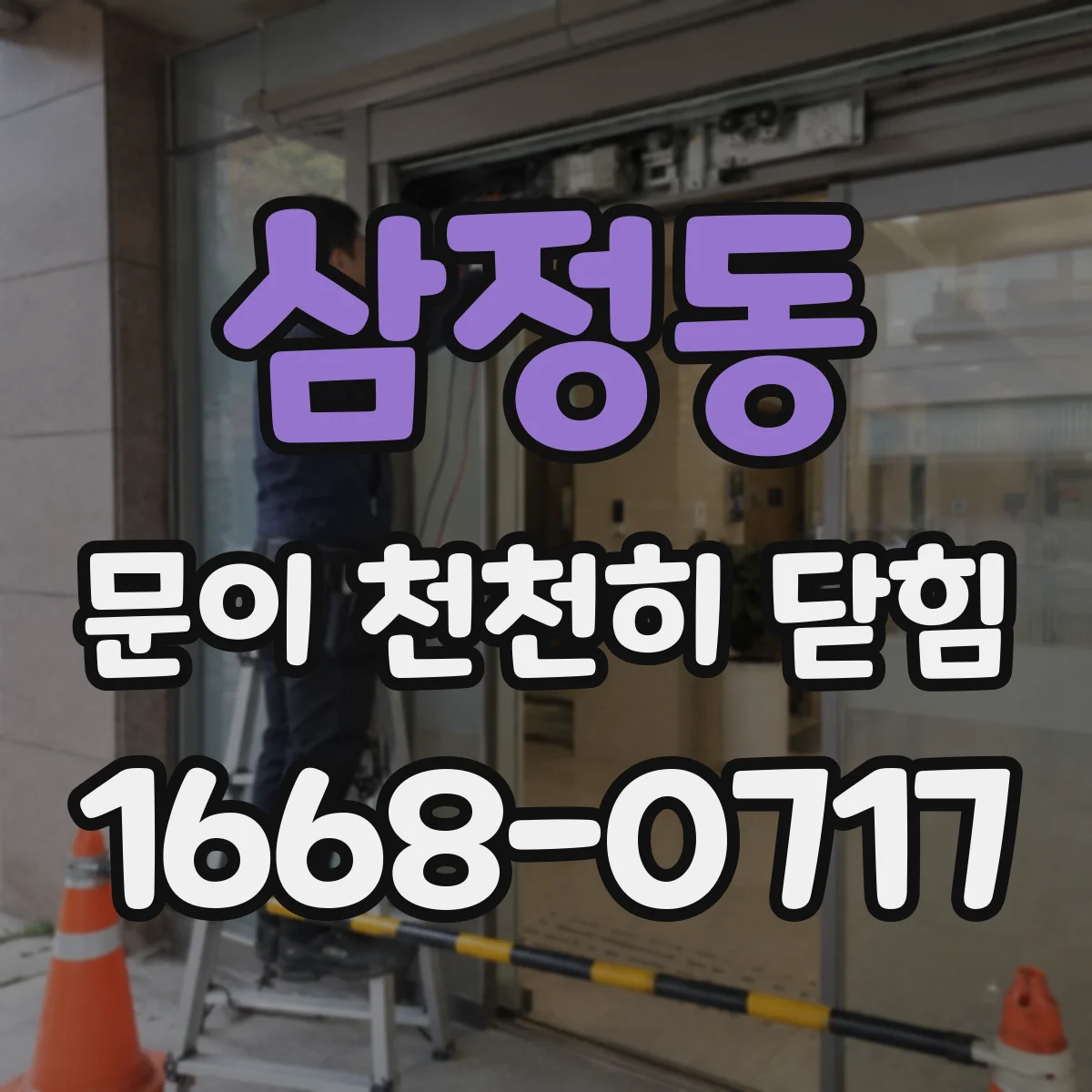 삼정동 문이 천천히 닫힘