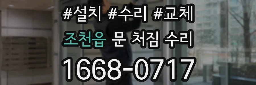 조천읍 문 처짐 수리