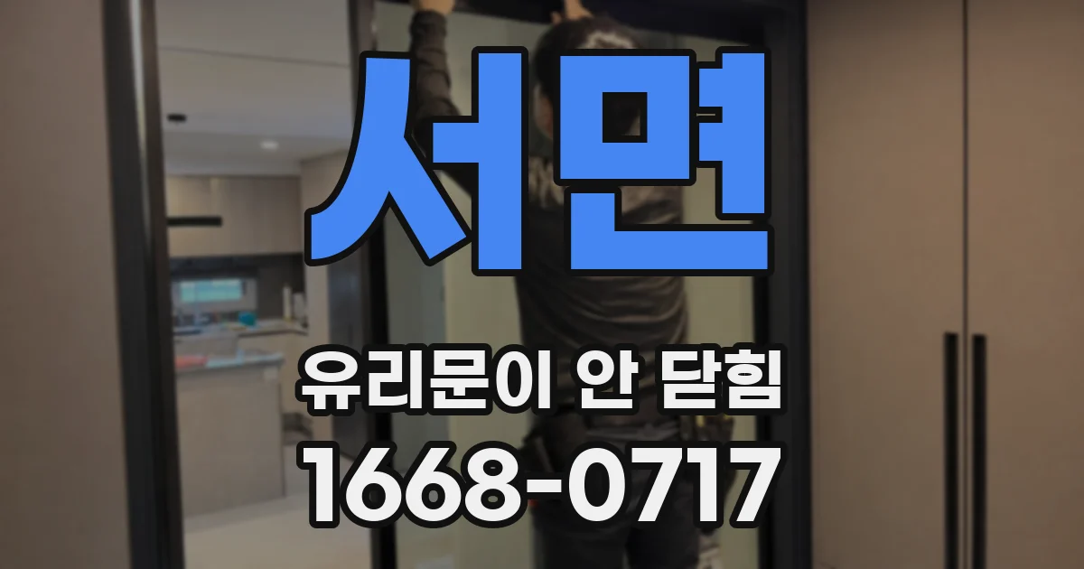 서면 유리문이 안 닫힘