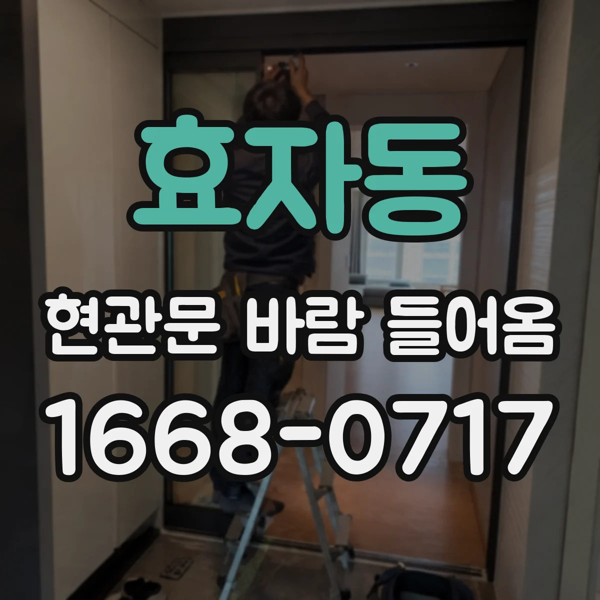 효자동 현관문 바람 들어옴