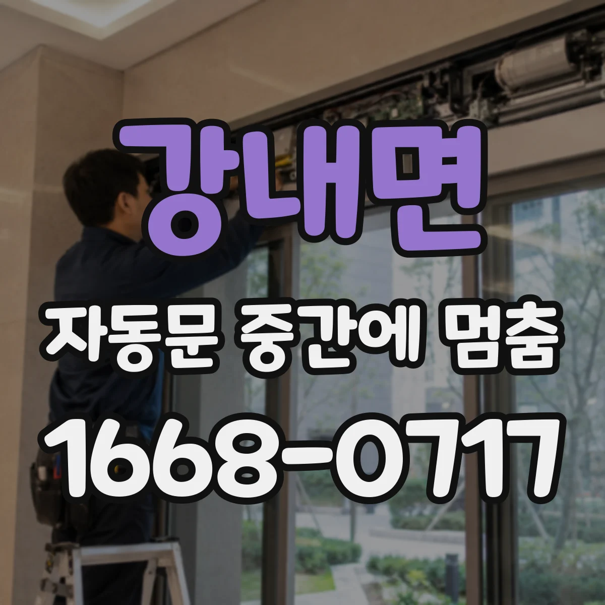 강내면 자동문 중간에 멈춤