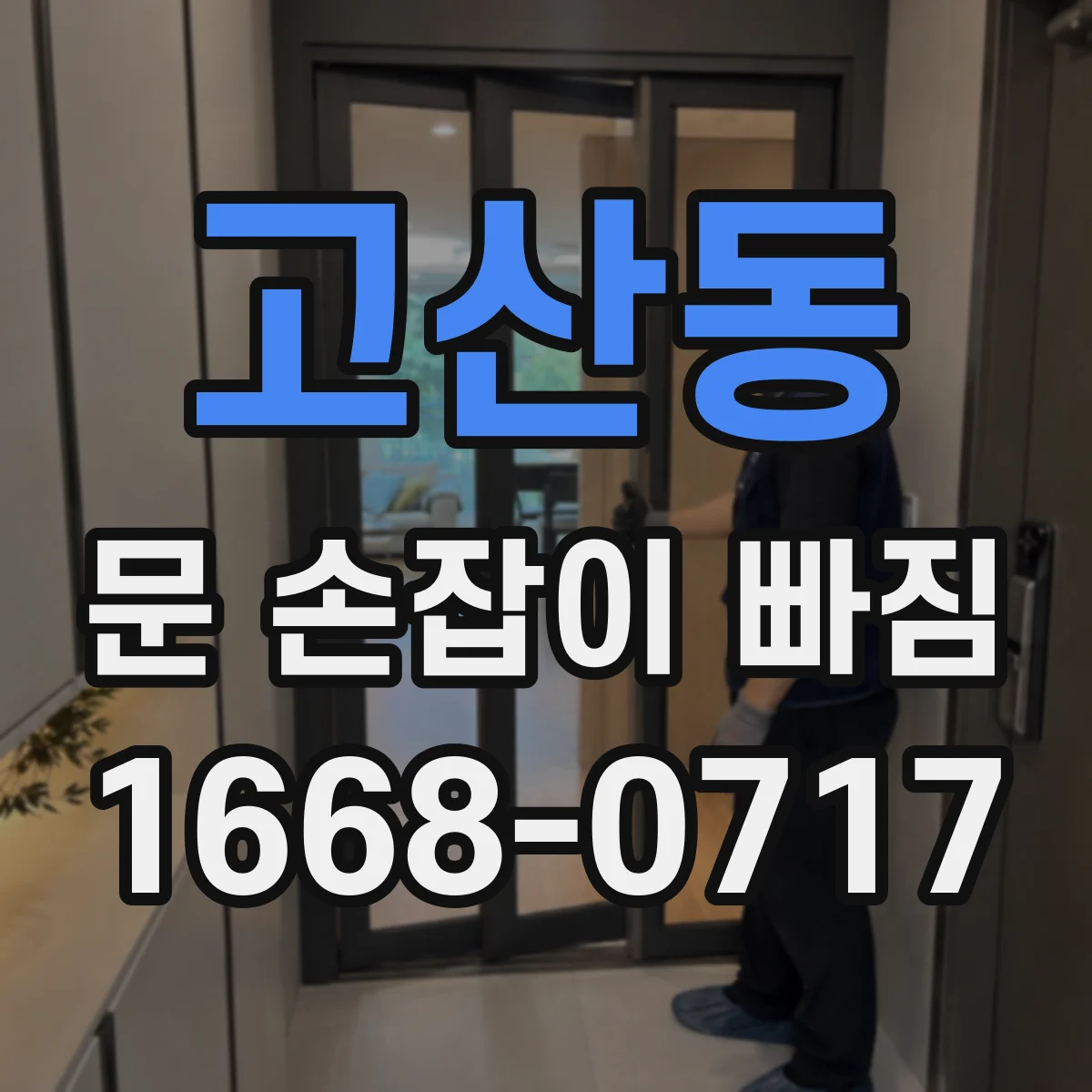 고산동 문 손잡이 빠짐