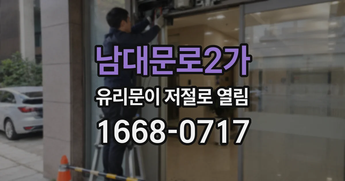 남대문로2가 유리문이 저절로 열림