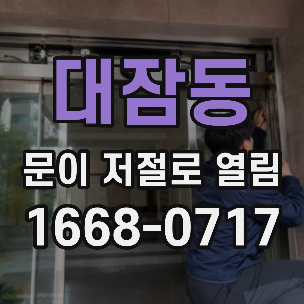 대잠동 문이 저절로 열림
