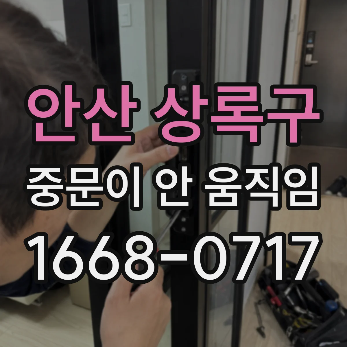 안산 상록구 중문이 안 움직임