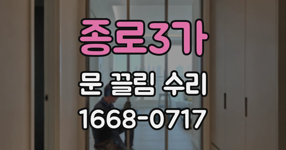 종로3가 문 끌림 수리