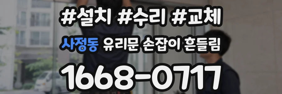 사정동 유리문 손잡이 흔들림