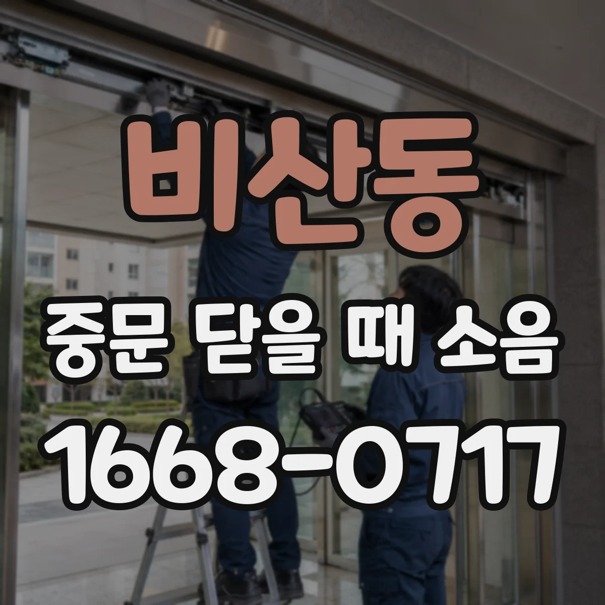 비산동 중문 닫을 때 소음