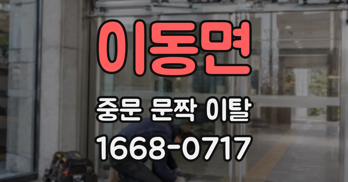 이동면 중문 문짝 이탈
