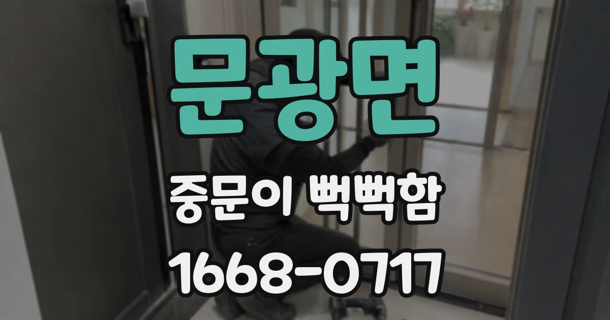문광면 중문이 뻑뻑함