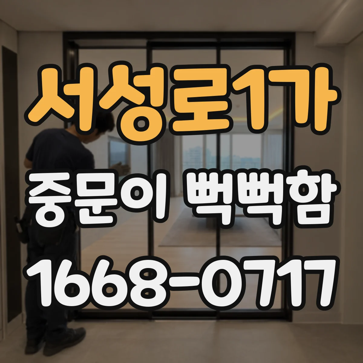 서성로1가 중문이 뻑뻑함
