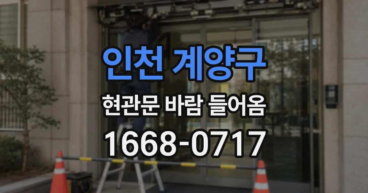 인천 계양구 현관문 바람 들어옴