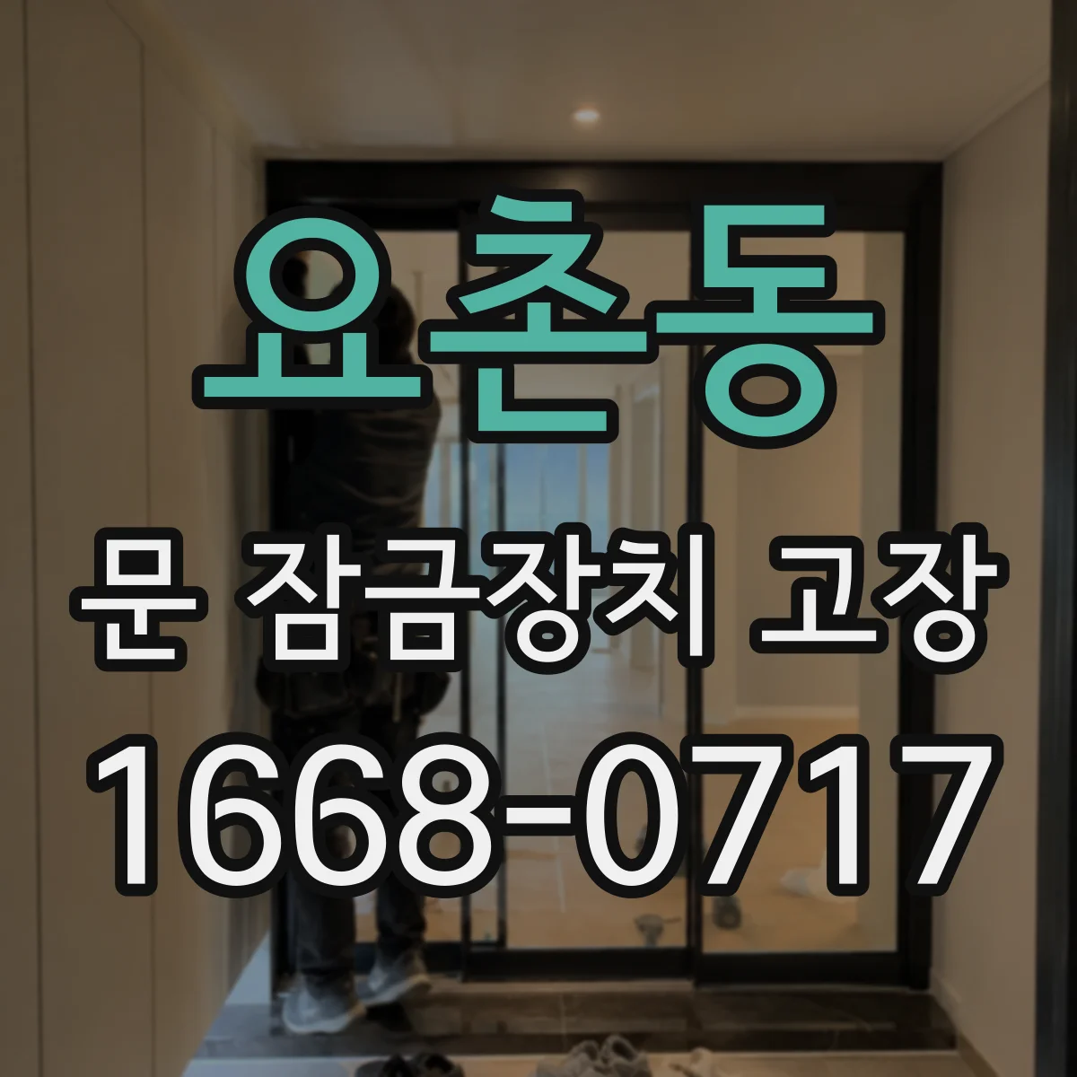 요촌동 문 잠금장치 고장