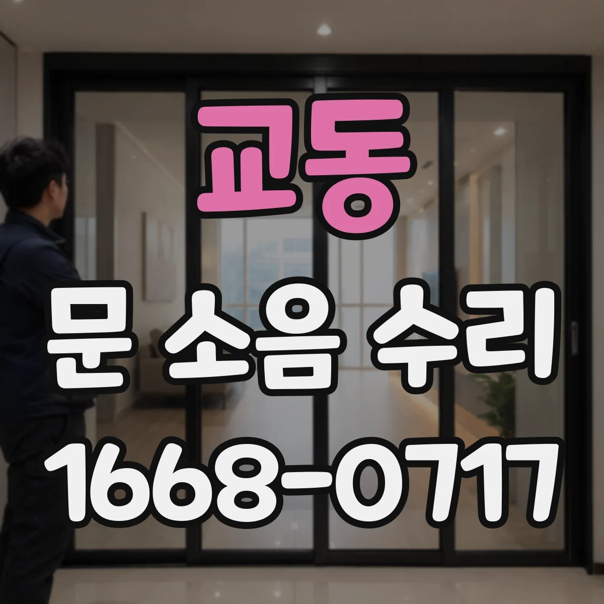교동 문 소음 수리