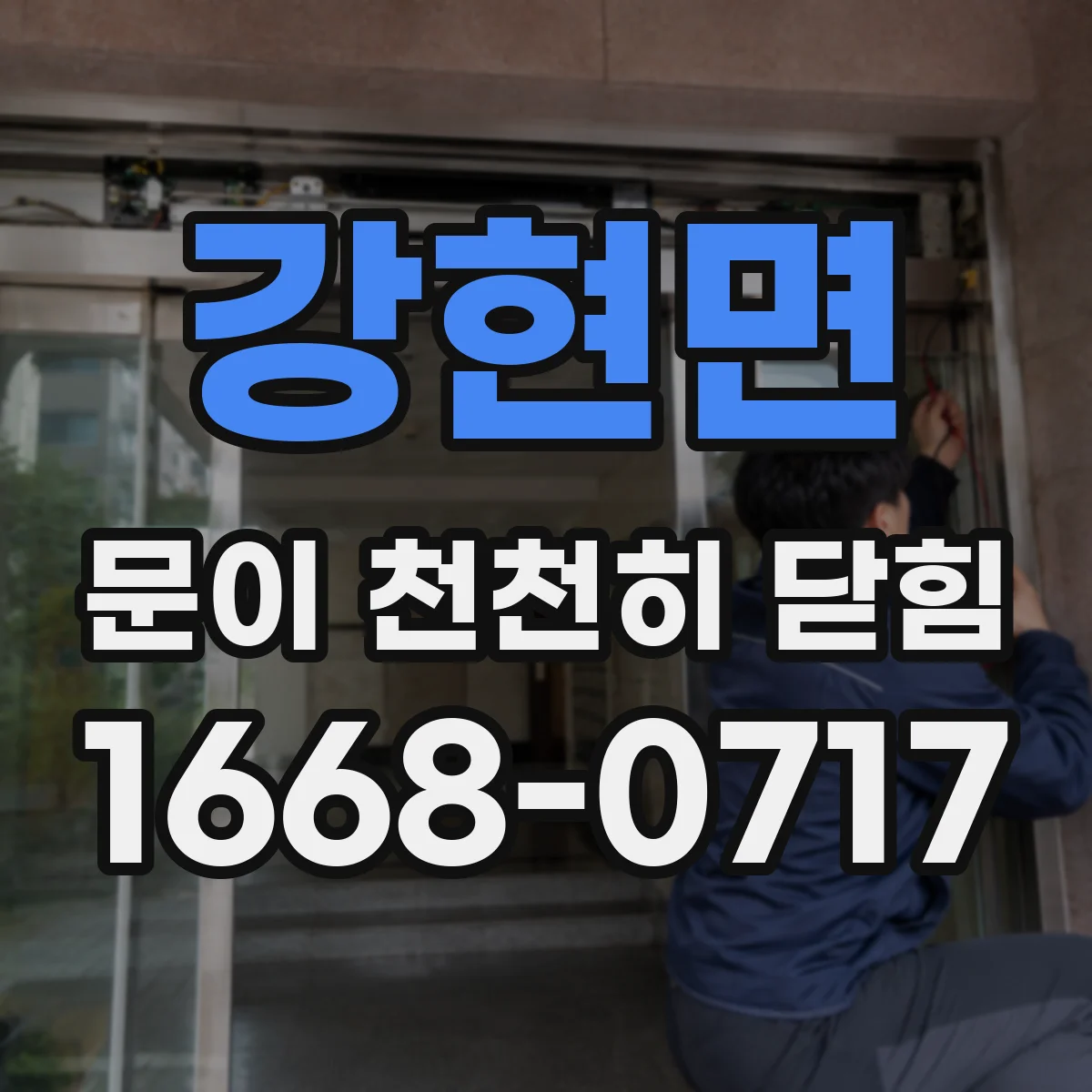 강현면 문이 천천히 닫힘