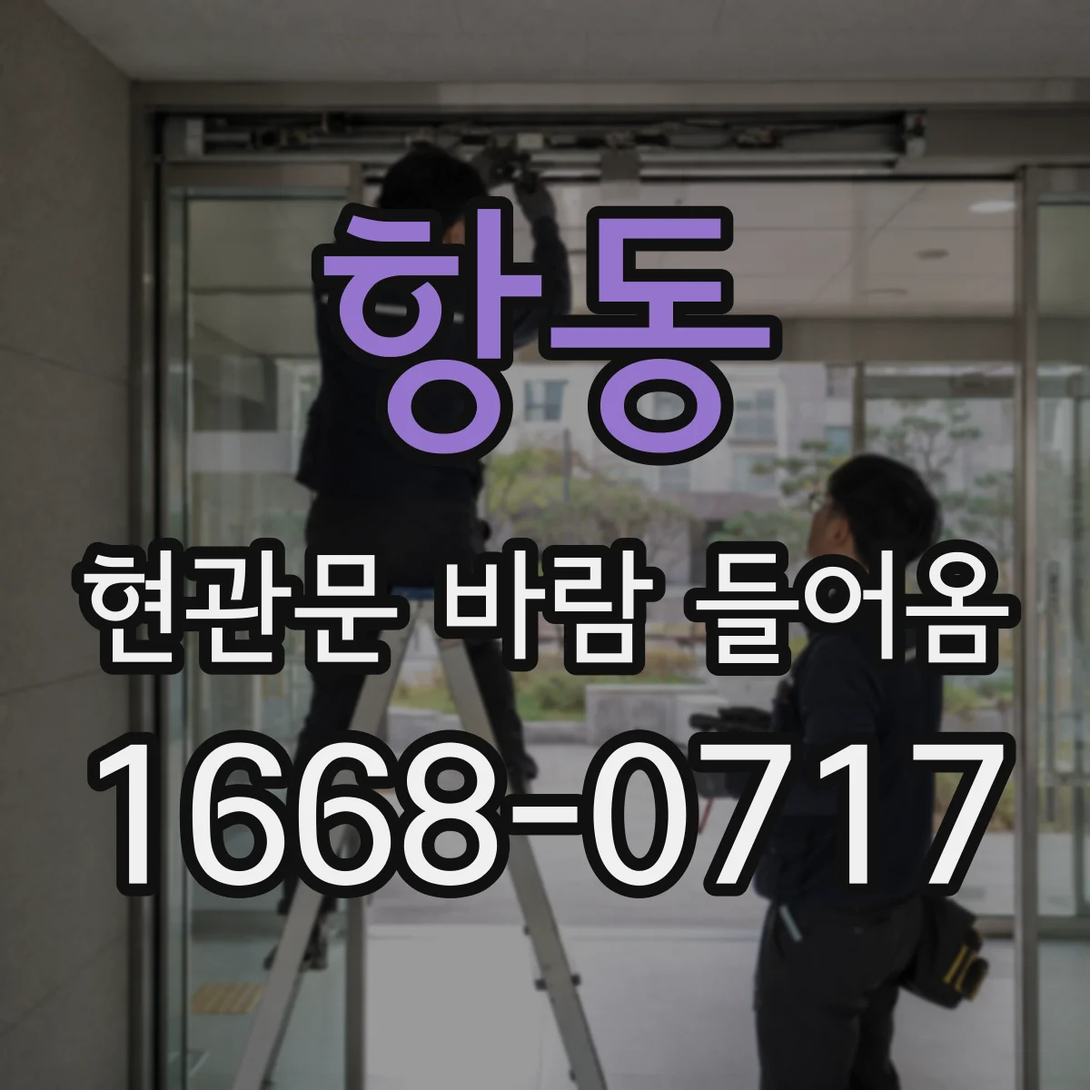 항동 현관문 바람 들어옴