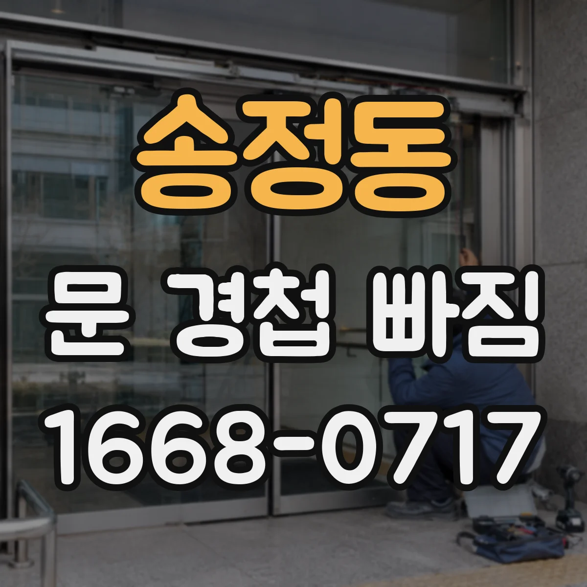 송정동 문 경첩 빠짐