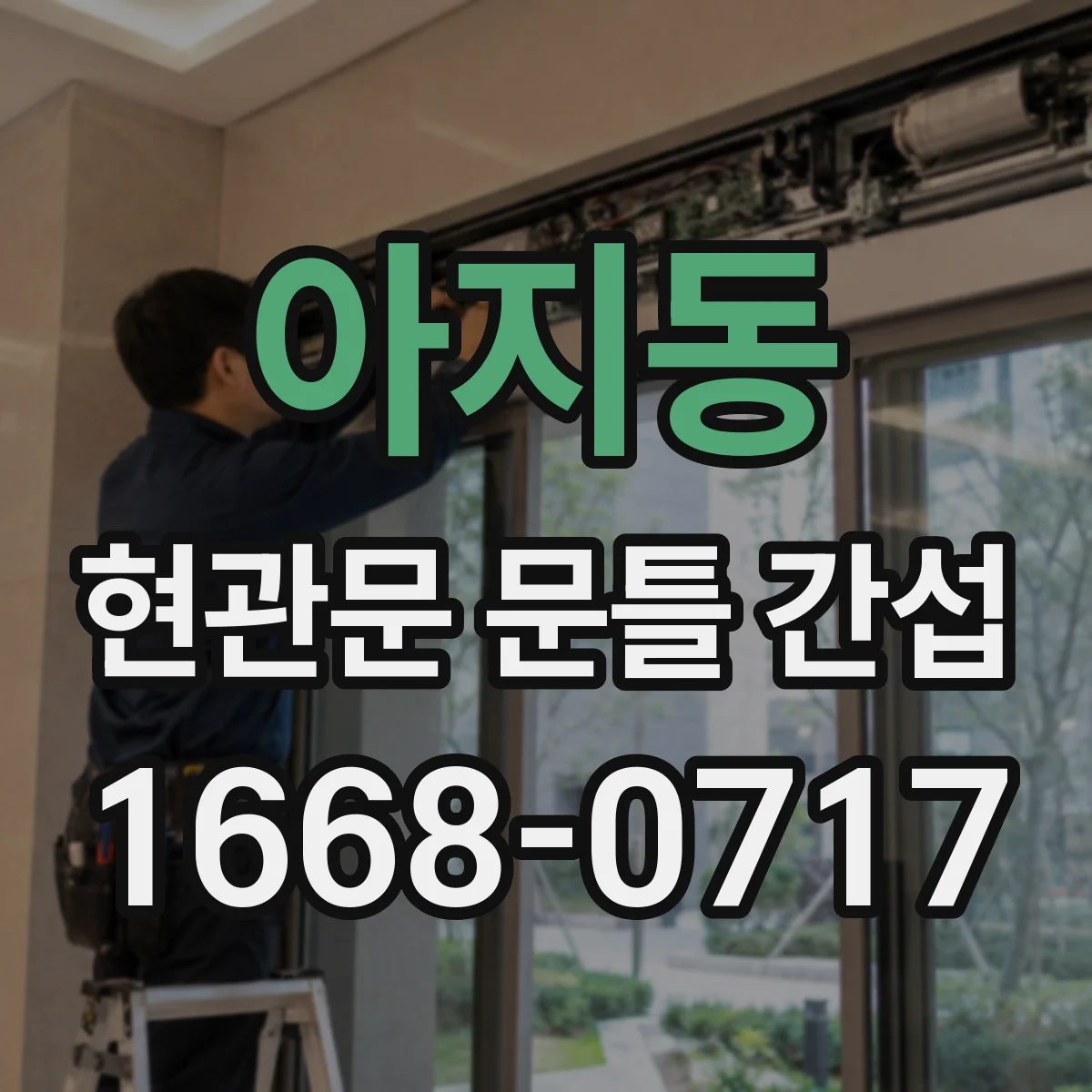아지동 현관문 문틀 간섭