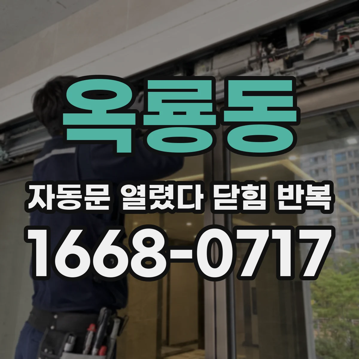 옥룡동 자동문 열렸다 닫힘 반복 증상은 문이 열렸다가 바로 다시 닫히거나, 멈춘 뒤 다시 작동하는 식으로 나타납니다.