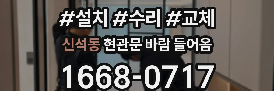 신석동 현관문 바람 들어옴