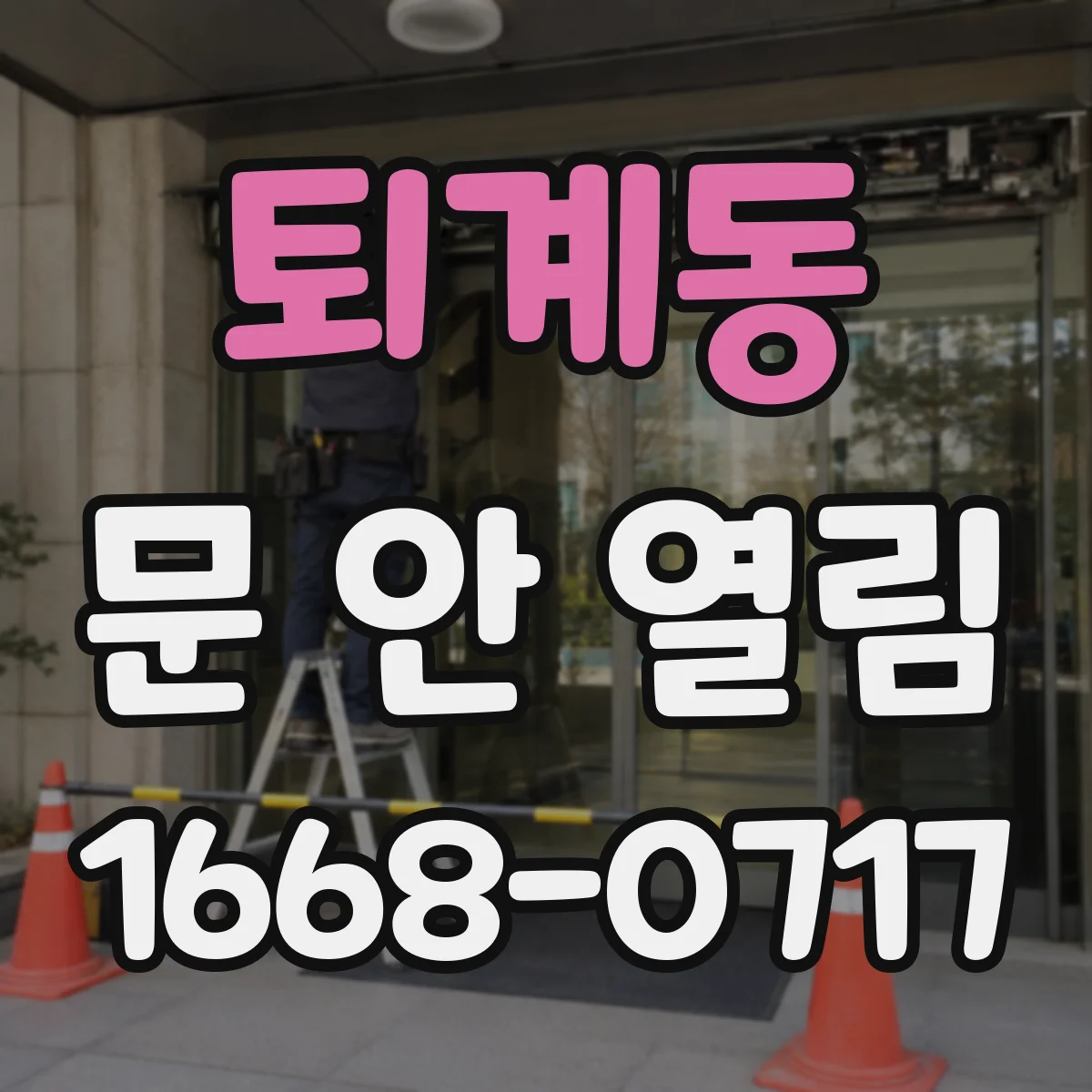 퇴계동 문 안 열림