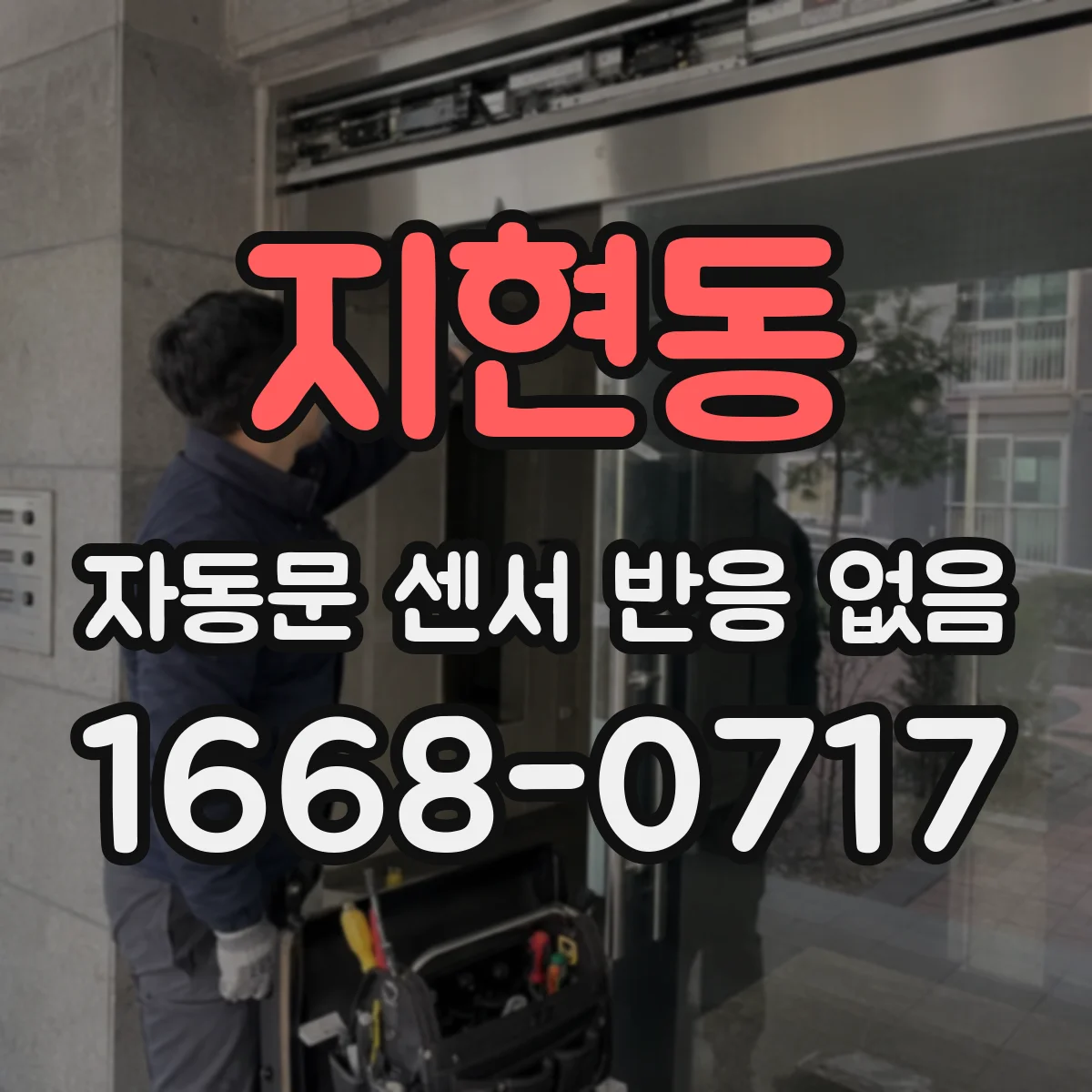 지현동 자동문 센서 반응 없음