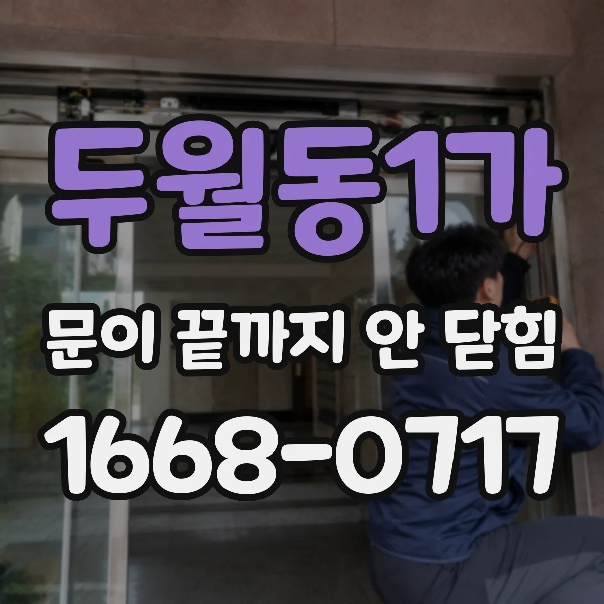 두월동1가 문이 끝까지 안 닫힘