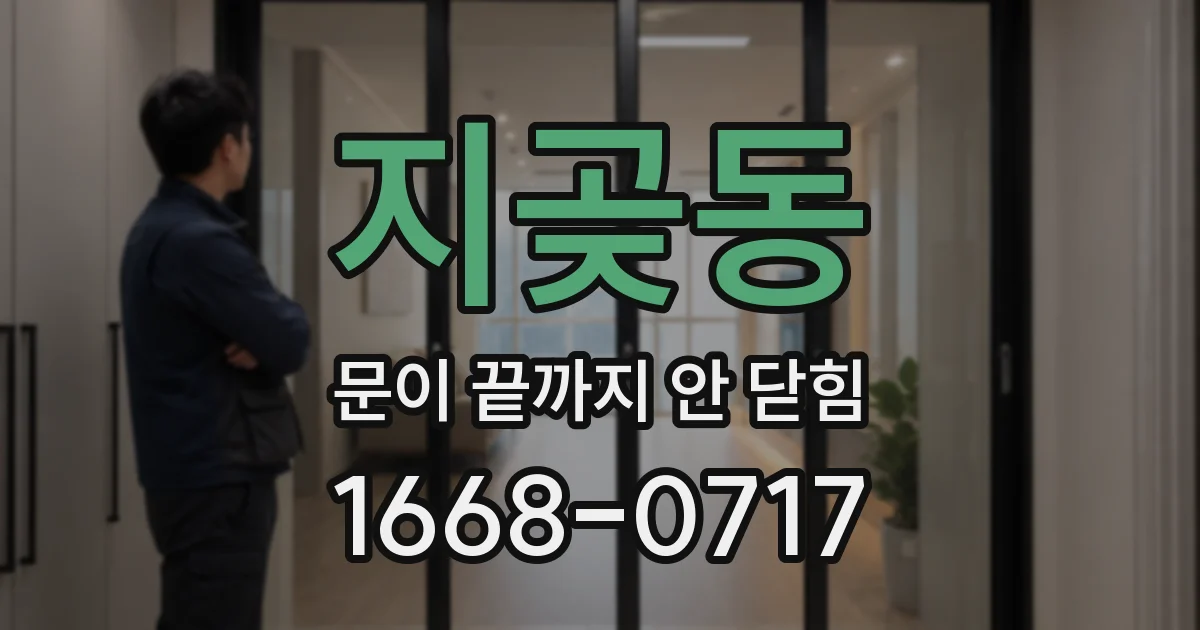 지곶동 문이 끝까지 안 닫힘