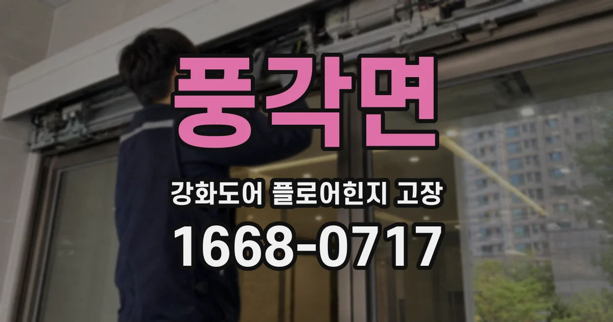풍각면 강화도어 플로어힌지 고장