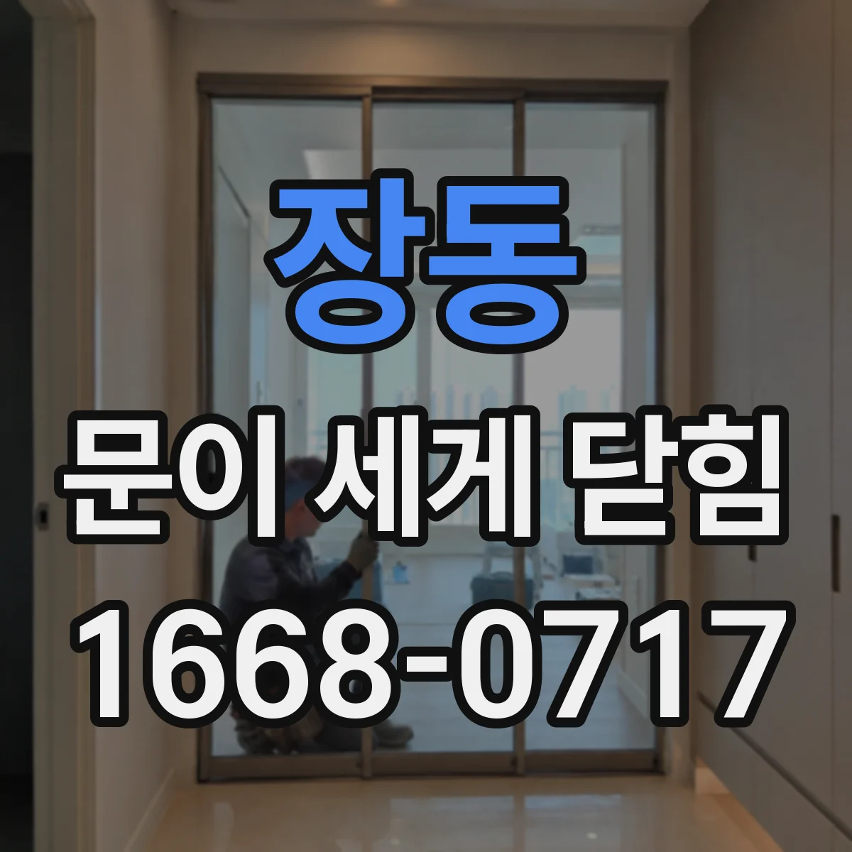 장동 문이 세게 닫힘