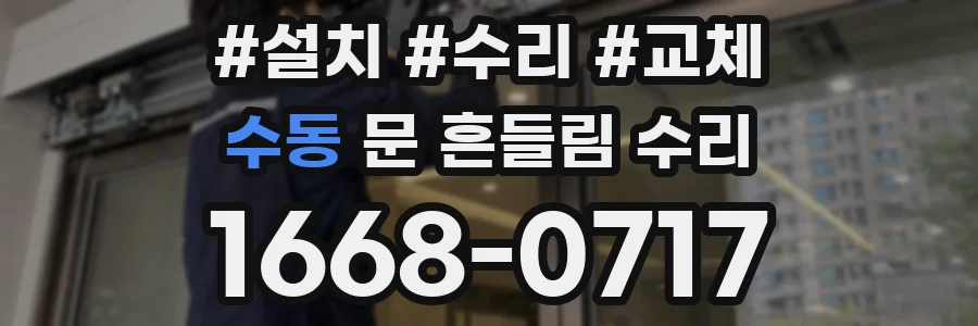 수동 문 흔들림 수리