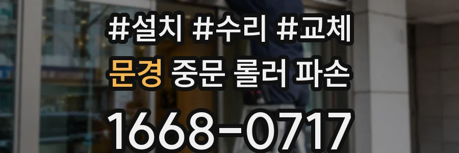 문경 중문 롤러 파손