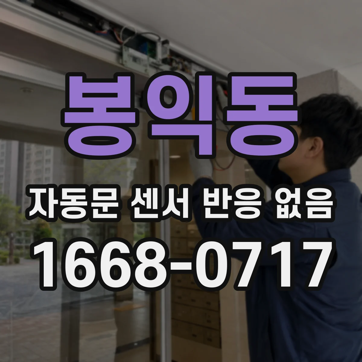 봉익동 자동문 센서 반응 없음
