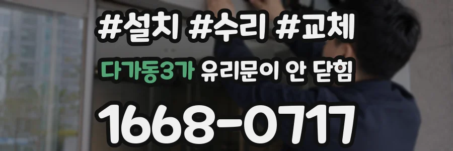다가동3가 유리문이 안 닫힘