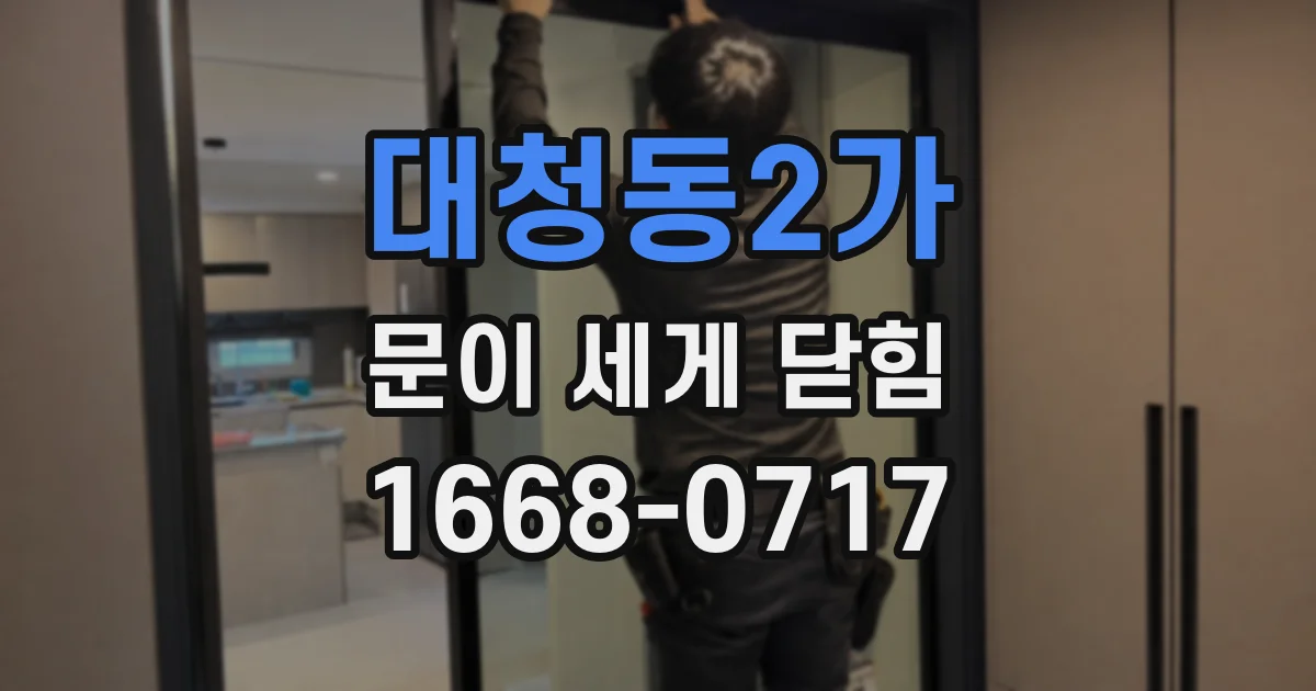 대청동2가 문이 세게 닫힘